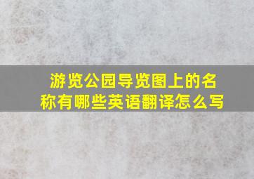 游览公园导览图上的名称有哪些英语翻译怎么写