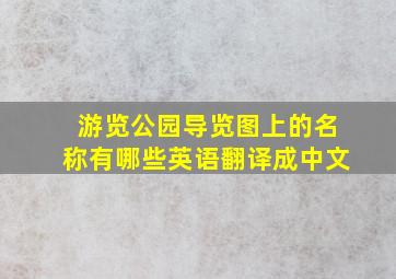 游览公园导览图上的名称有哪些英语翻译成中文