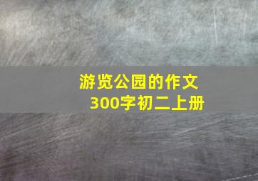 游览公园的作文300字初二上册