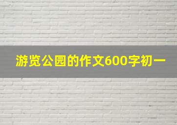 游览公园的作文600字初一