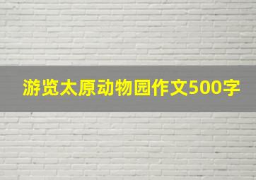 游览太原动物园作文500字