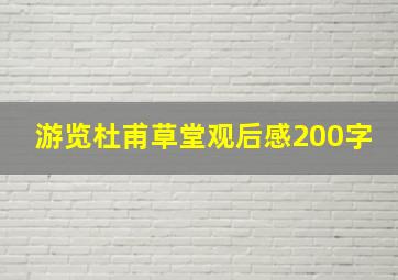 游览杜甫草堂观后感200字