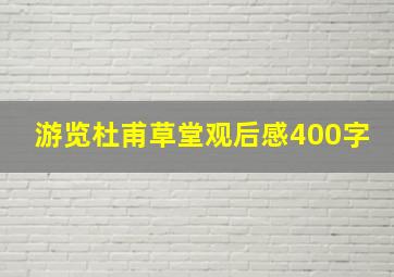 游览杜甫草堂观后感400字