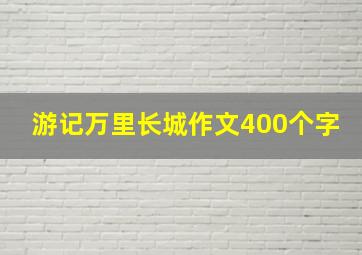 游记万里长城作文400个字