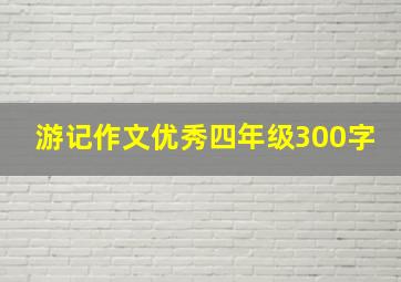 游记作文优秀四年级300字