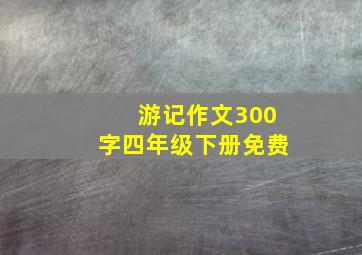 游记作文300字四年级下册免费