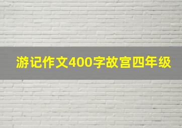 游记作文400字故宫四年级