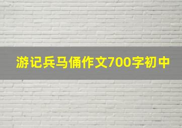 游记兵马俑作文700字初中