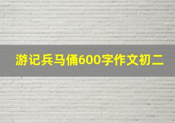 游记兵马俑600字作文初二