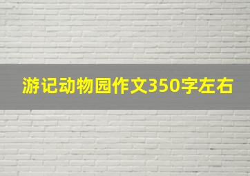 游记动物园作文350字左右