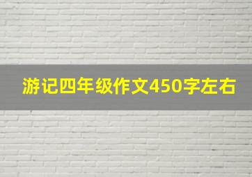 游记四年级作文450字左右