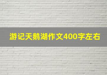 游记天鹅湖作文400字左右