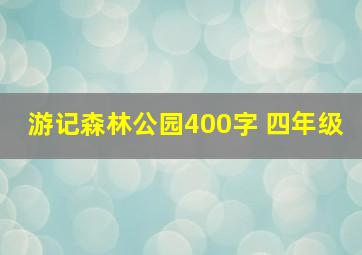 游记森林公园400字 四年级