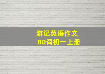 游记英语作文80词初一上册