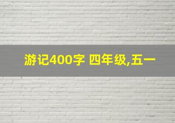 游记400字 四年级,五一