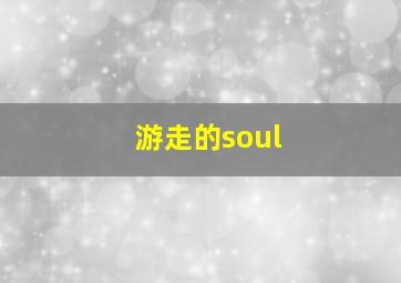 游走的soul