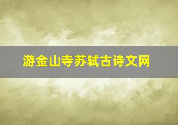 游金山寺苏轼古诗文网