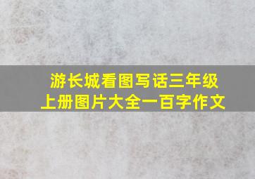 游长城看图写话三年级上册图片大全一百字作文