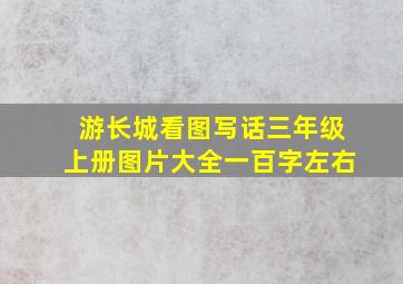 游长城看图写话三年级上册图片大全一百字左右