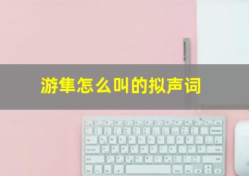 游隼怎么叫的拟声词