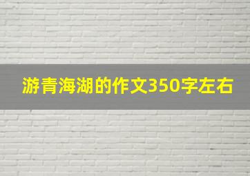 游青海湖的作文350字左右