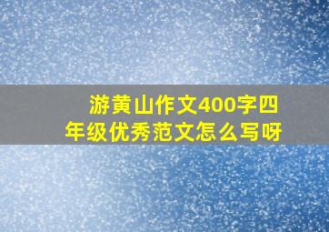 游黄山作文400字四年级优秀范文怎么写呀