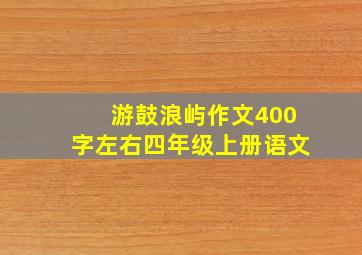 游鼓浪屿作文400字左右四年级上册语文