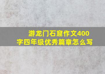 游龙门石窟作文400字四年级优秀篇章怎么写