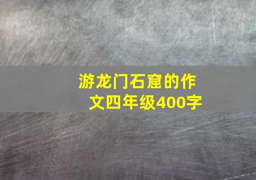 游龙门石窟的作文四年级400字