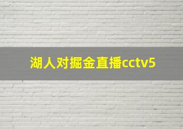 湖人对掘金直播cctv5+