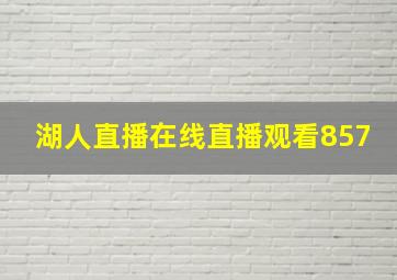 湖人直播在线直播观看857