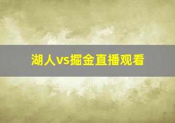 湖人vs掘金直播观看