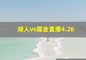 湖人vs掘金直播4.26