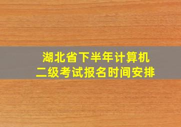 湖北省下半年计算机二级考试报名时间安排