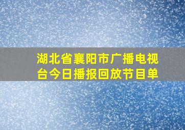 湖北省襄阳市广播电视台今日播报回放节目单