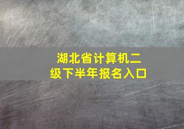 湖北省计算机二级下半年报名入口