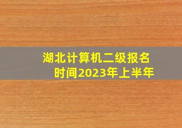 湖北计算机二级报名时间2023年上半年