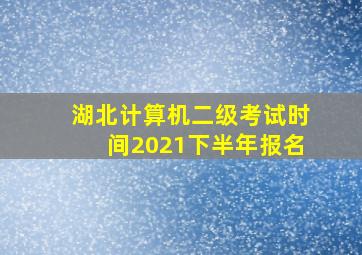 湖北计算机二级考试时间2021下半年报名