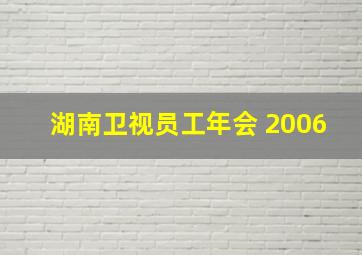 湖南卫视员工年会 2006