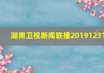 湖南卫视新闻联播20191231