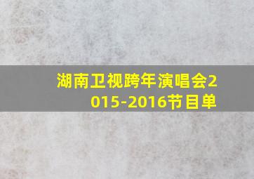 湖南卫视跨年演唱会2015-2016节目单