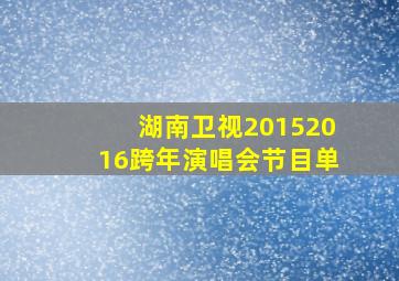 湖南卫视20152016跨年演唱会节目单