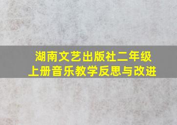 湖南文艺出版社二年级上册音乐教学反思与改进