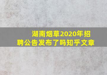 湖南烟草2020年招聘公告发布了吗知乎文章