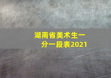 湖南省美术生一分一段表2021