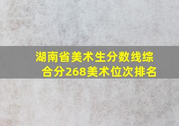 湖南省美术生分数线综合分268美术位次排名