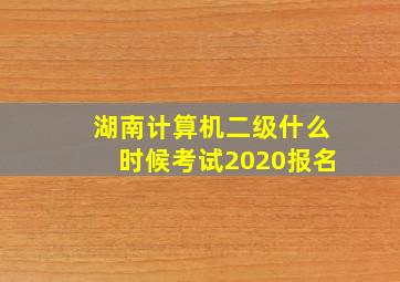 湖南计算机二级什么时候考试2020报名