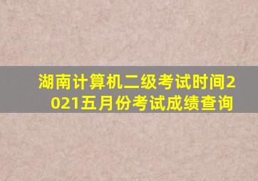 湖南计算机二级考试时间2021五月份考试成绩查询