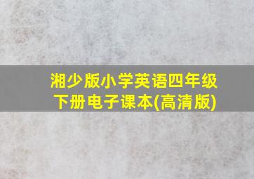 湘少版小学英语四年级下册电子课本(高清版)