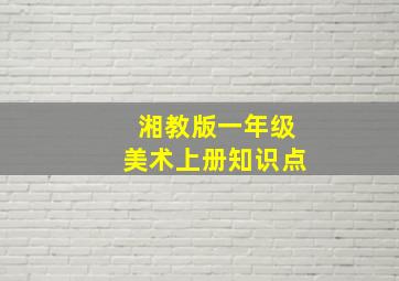 湘教版一年级美术上册知识点